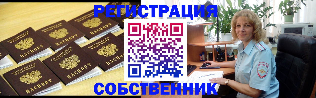 прописка от собственника в Заозёрном